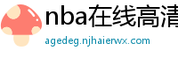 nba在线高清免费直播软件